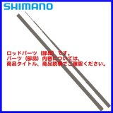 ( パーツ/穂先のみ ) 　シマノ 　リミテッドプロ SC H90NM 　#01