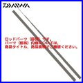 ( パーツ 穂先のみ ) ダイワ 　カットウフグX 　H-150　#1 　部品コード 792281501