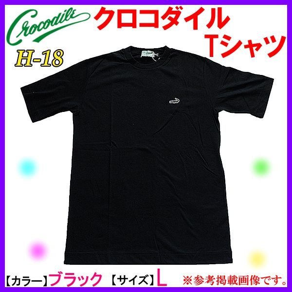 画像1: （ 非売品 販促品 ） 　クロコダイル 　Tシャツ 　ブラック 　L 　H-18 　( 定形外可 ) 　●×1