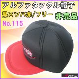 エイテック 　アルファタックル 　帽子 　ブラック×ツバ レッド 　フリー 　No.115 　売値 ￥2136 　（ 非売品 ）●×1 　