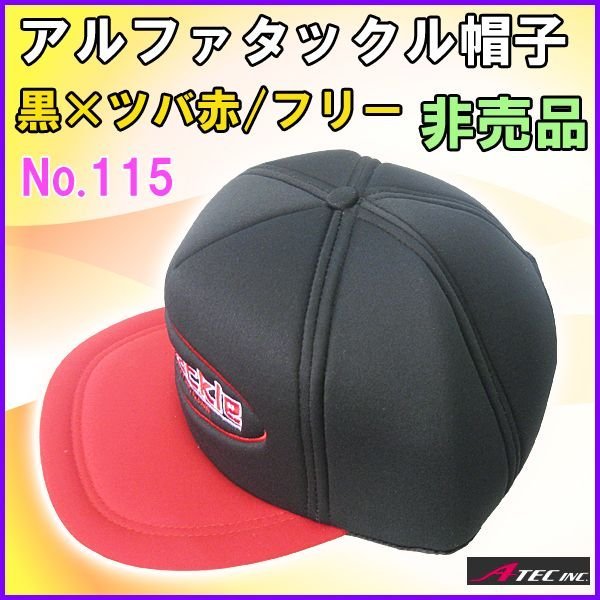 画像1: エイテック 　アルファタックル 　帽子 　ブラック×ツバ レッド 　フリー 　No.115 　売値 ￥2136 　（ 非売品 ）●×1 　