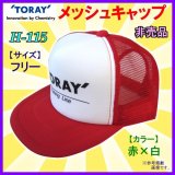 （ 非売品 販促品 ） 　東レ 　メッシュキャップ 　レッド × ホワイト 　フリー 　売値￥3120 　H-115 　( 定形外可 )　　●×4