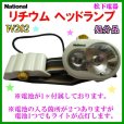 画像1: 【 店頭在庫 処分品】 　ナショナル 　松下電器 　リチウム ヘッドランプ 　55%引 　BF-190L 　W202 　【 注意事項あり】 ( 定形外可 ) Ψ (1)