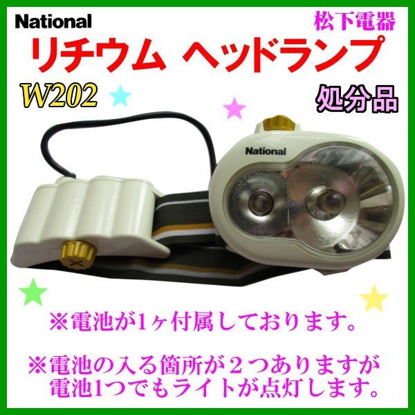 画像1: 【 店頭在庫 処分品】 　ナショナル 　松下電器 　リチウム ヘッドランプ 　55%引 　BF-190L 　W202 　【 注意事項あり】 ( 定形外可 ) Ψ