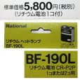 画像3: 【 店頭在庫 処分品】 　ナショナル 　松下電器 　リチウム ヘッドランプ 　55%引 　BF-190L 　W202 　【 注意事項あり】 ( 定形外可 ) Ψ (3)