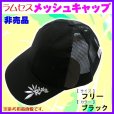 画像1: （ 非売品 ）　ラムセス 　メッシュ キャップ 　ブラック 　フリーサイズ 　H278 　（定形外可）  *6　　●×2 (1)