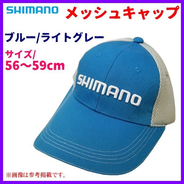 画像1: 販促品 　シマノ 　メッシュキャップ 　ブルー / ライトグレー 　56〜59ｃｍ 　非売品 　H284 　●×3