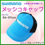 販促品 　シマノ 　メッシュキャップ 　綺麗なブルー / 後ろ ブラック 　56〜59ｃｍ 　非売品 　H285 　●×10