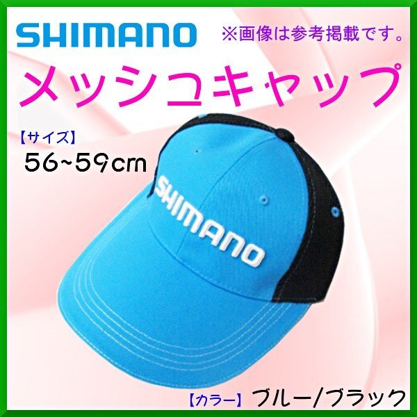 画像1: 販促品 　シマノ 　メッシュキャップ 　綺麗なブルー / 後ろ ブラック 　56〜59ｃｍ 　非売品 　H285 　●×10
