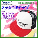 販促品 　東レ 　メッシュキャップ 　ホワイト / ネイビー・・・  ツバ ： レッド 　非売品 　H286 　●×2