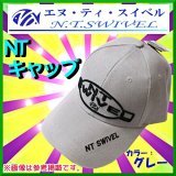 販促品 　NTスイベル 　NTキャップ 　R200 　グレー 　フリー 　非売品 　H287 　●×1