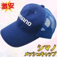 画像1: シマノ 　メッシュキャップ 　ブルー 　No.48 　(6) 　  非売品  　●×3 (1)