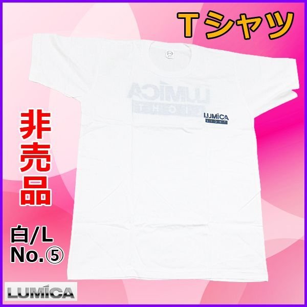 画像1: ルミカ 　Tシャツ 　ホワイト 　Lサイズ 　(5) 　売値 ￥1280 　●×1 　 