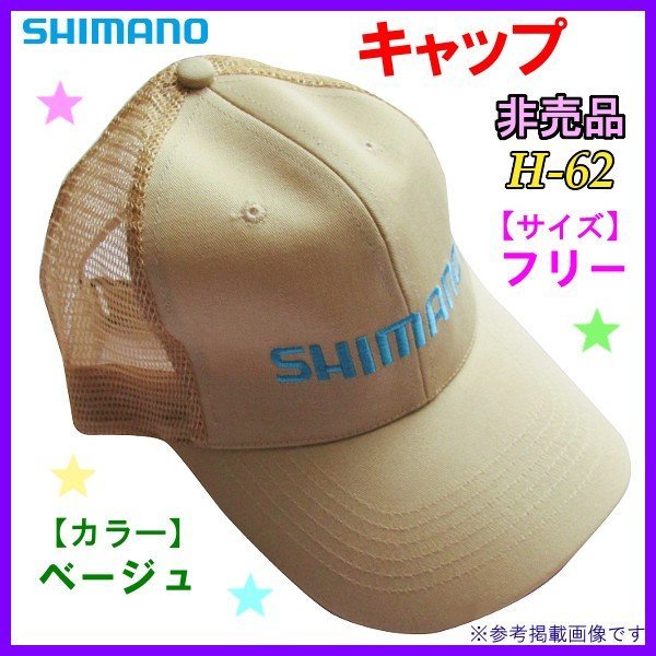 画像1: （ 非売品 販促品 ） 　シマノ 　メッシュキャップ 　ベージュ 　フリー 　H-62 　( 定形外可 )　　●×4