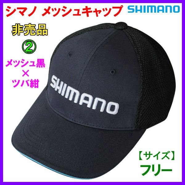 画像1: （ 非売品 販促品 ） 　シマノ 　メッシュキャップ 　メッシュ ブラック×ツバ ネイビー 　No.2 　( 定形外可 ) 　　●×4