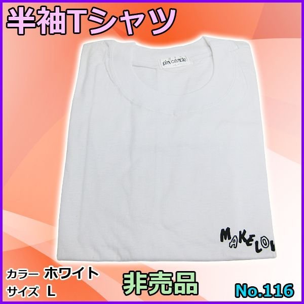 画像1: Tシャツ 　ホワイト 　L 　No.116 　売値 ￥1980 　（ 非売品 ） 　