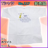 非売品 　キープラン 　Tシャツ 　ホワイト 　L 　No.117 　売値 ￥2180 　（ 非売品 ） 　
