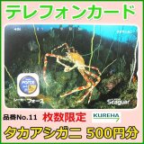 クレハ 　テレホンカード 　タカアシガニ 　No.11 　50度数 　500円分 　未使用新品