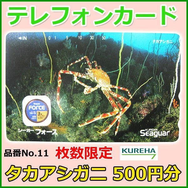 画像1: クレハ 　テレホンカード 　タカアシガニ 　No.11 　50度数 　500円分 　未使用新品