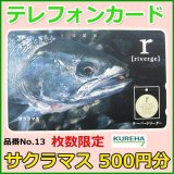 クレハ 　テレホンカード 　サクラマス 　No.13 　50度数 　500円分 　未使用新品