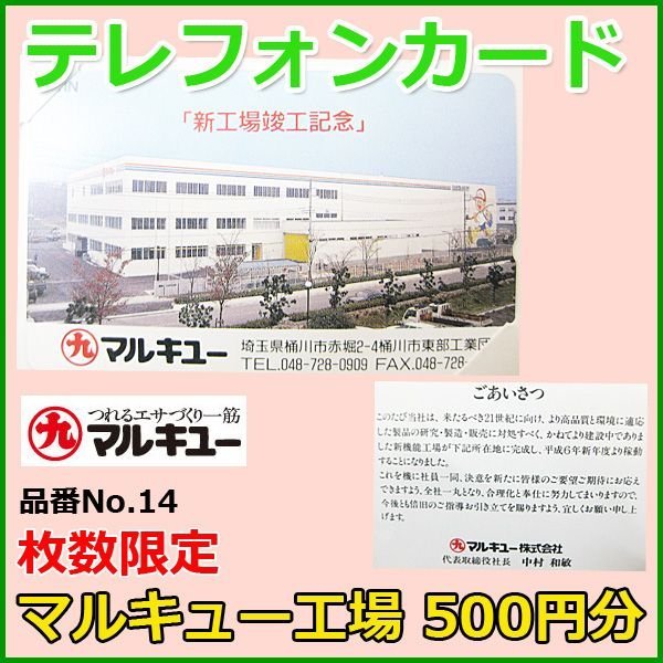 画像1: マルキュー 　テレホンカード 　工場記念 　No.14 　50度数 　500円分 　未使用新品