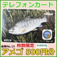 画像1: クレハ 　テレホンカード 　アメゴ 　No.15 　50度数 　500円分 　未使用新品 (1)