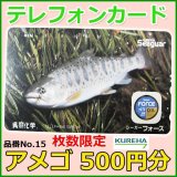 クレハ 　テレホンカード 　アメゴ 　No.15 　50度数 　500円分 　未使用新品