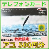 クレハ 　テレホンカード 　アユ 　No.16 　50度数 　500円分 　未使用新品