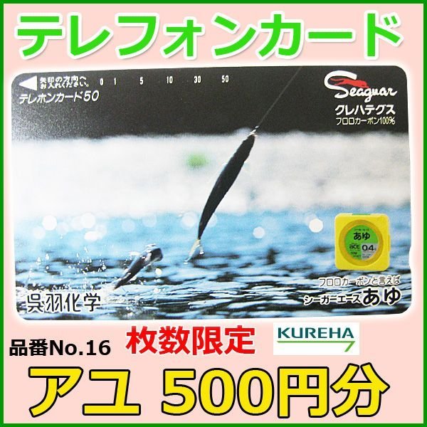 画像1: クレハ 　テレホンカード 　アユ 　No.16 　50度数 　500円分 　未使用新品