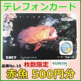 クレハ 　テレホンカード 　赤魚 　No.18 　50度数 　500円分 　未使用新品