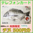 画像1: クレハ 　テレホンカード 　チヌ 　No.19 　50度数 　500円分 　未使用新品 (1)