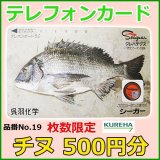 クレハ 　テレホンカード 　チヌ 　No.19 　50度数 　500円分 　未使用新品