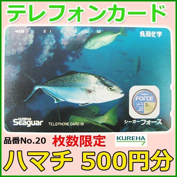 画像1: クレハ 　テレホンカード 　ハマチ 　No.20 　50度数 　500円分 　未使用新品