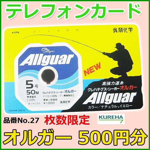 画像1: クレハ 　テレホンカード 　オルガー 　No.27 　50度数 　500円分 　 　未使用新品