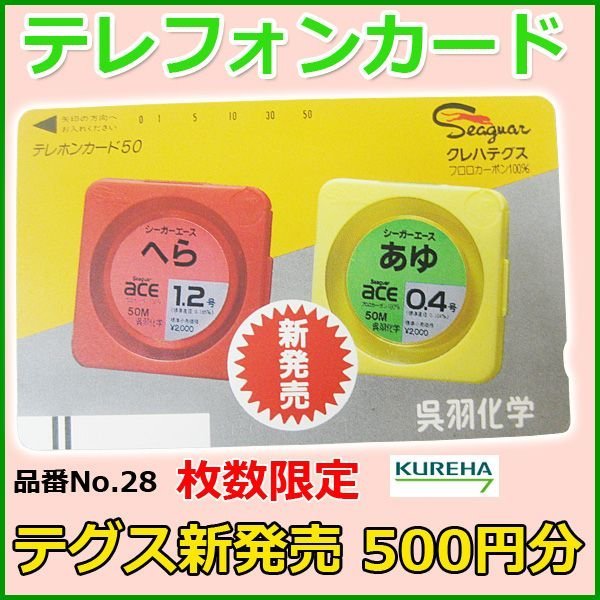 画像1: クレハ 　テレホンカード 　テグス新発売 　No.28 　50度数 　500円分 　 　未使用新品