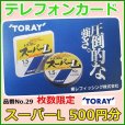 画像1: 東レ 　テレホンカード 　スーパーL 　No.29 　50度数 　500円分 　使用新品 (1)