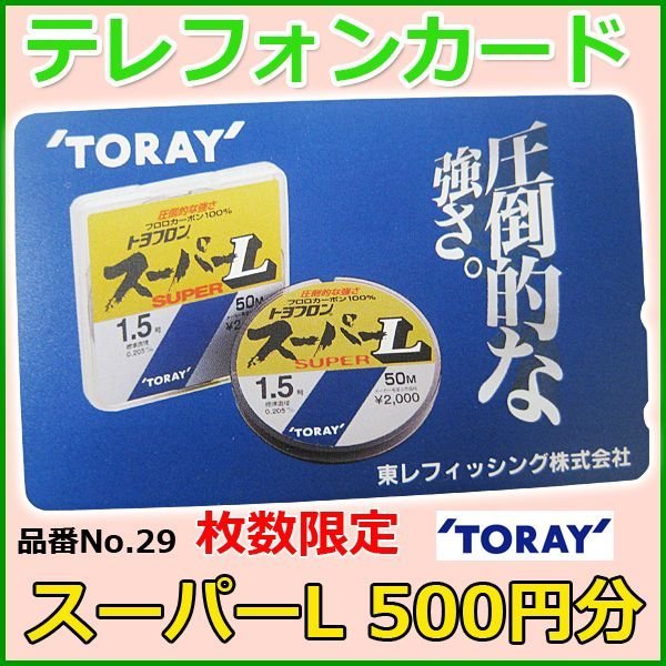 画像1: 東レ 　テレホンカード 　スーパーL 　No.29 　50度数 　500円分 　使用新品