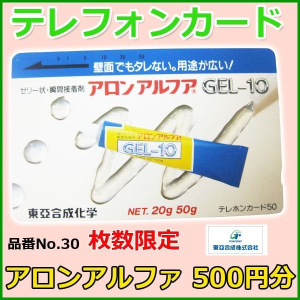 画像1: 東亜 　テレホンカード 　アロンアルファ 　No.30 　50度数 　500円分 　 　未使用新品