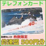 テレホンカード 　釣連盟 　No.33 　50度数 　500円分 　未使用新品