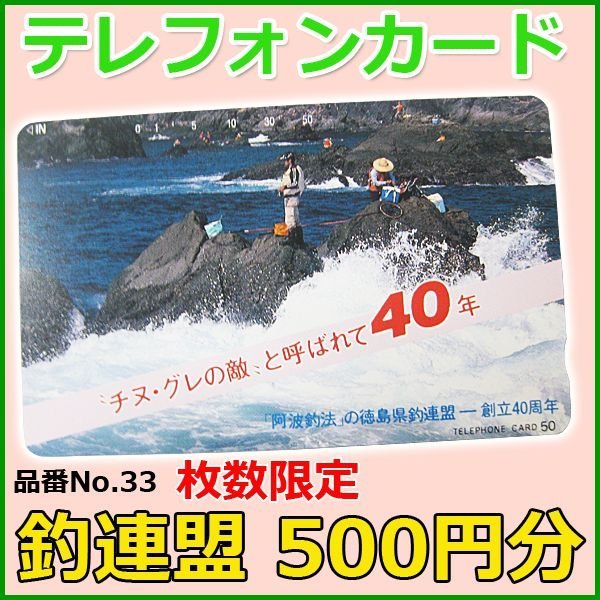 画像1: テレホンカード 　釣連盟 　No.33 　50度数 　500円分 　未使用新品