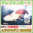 画像1: クレハ 　テレホンカード 　ムラサキダコ 　No.9 　50度数 　500円分 　未使用新品 (1)