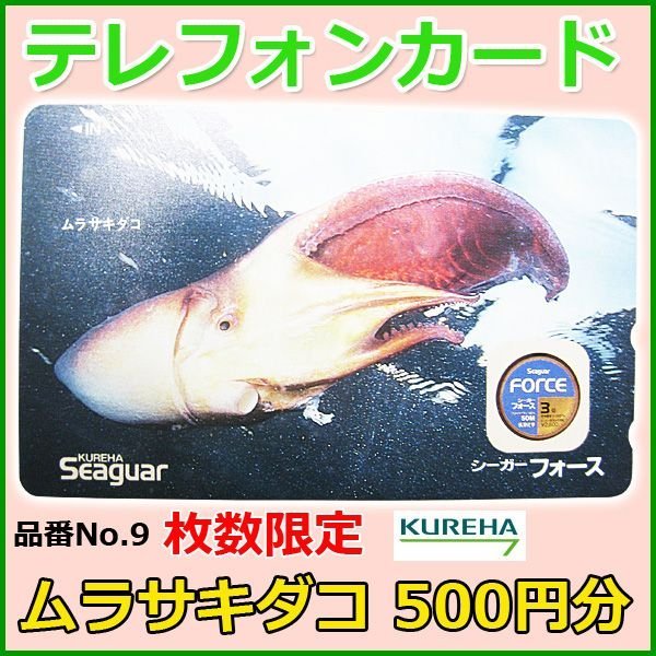 画像1: クレハ 　テレホンカード 　ムラサキダコ 　No.9 　50度数 　500円分 　未使用新品