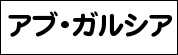 アブ・ガルシア