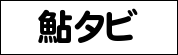 鮎タビ