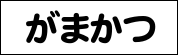 がまかつ