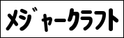 メジャークラフト