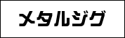 メタルジグ