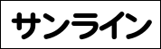 サンライン