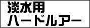 淡水用ハードルアー