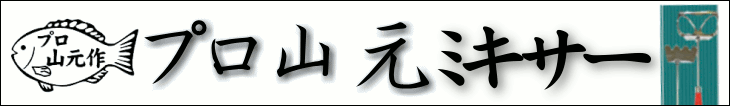 プロ山元 ミキサー